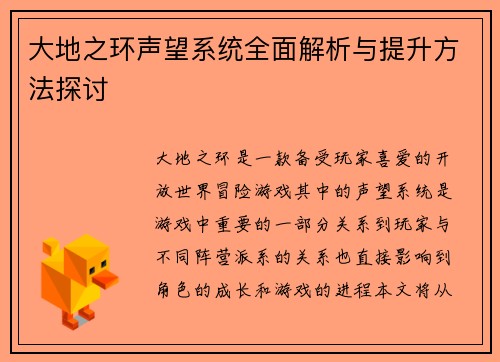 大地之环声望系统全面解析与提升方法探讨