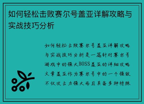 如何轻松击败赛尔号盖亚详解攻略与实战技巧分析