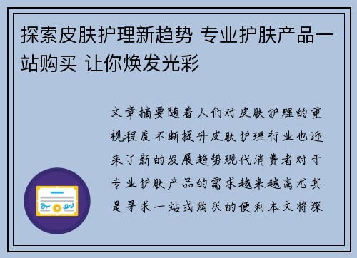 探索皮肤护理新趋势 专业护肤产品一站购买 让你焕发光彩
