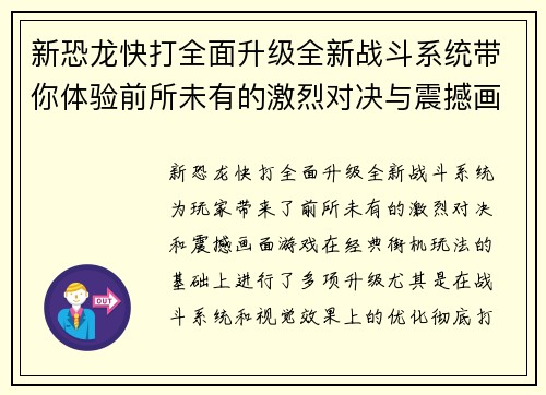 新恐龙快打全面升级全新战斗系统带你体验前所未有的激烈对决与震撼画面