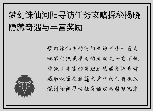 梦幻诛仙河阳寻访任务攻略探秘揭晓隐藏奇遇与丰富奖励