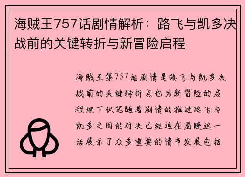 海贼王757话剧情解析：路飞与凯多决战前的关键转折与新冒险启程