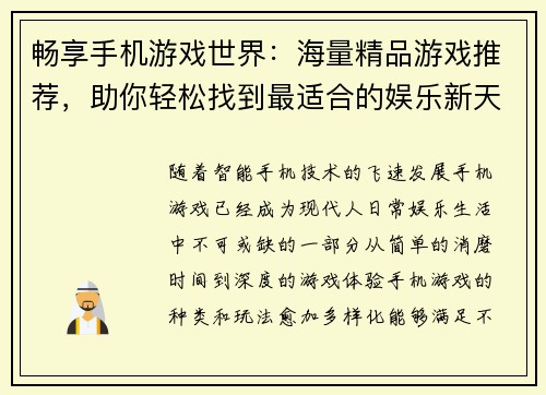 畅享手机游戏世界：海量精品游戏推荐，助你轻松找到最适合的娱乐新天地