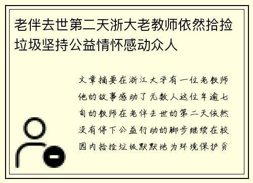 老伴去世第二天浙大老教师依然拾捡垃圾坚持公益情怀感动众人