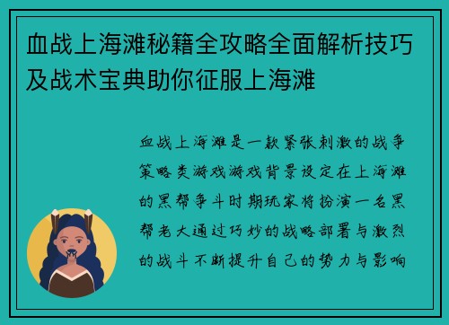 血战上海滩秘籍全攻略全面解析技巧及战术宝典助你征服上海滩