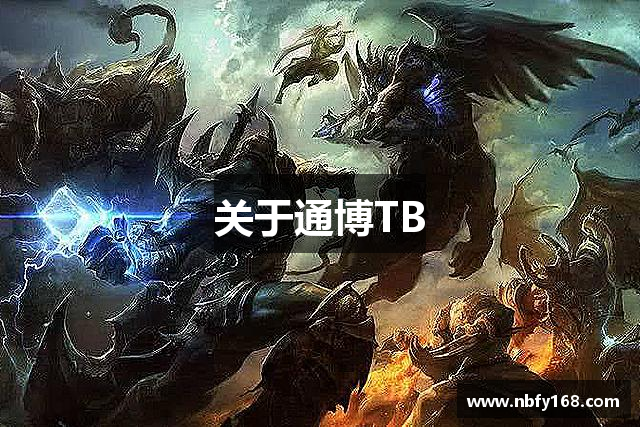 关于通博TB